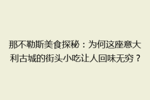 那不勒斯美食探秘：为何这座意大利古城的街头小吃让人回味无穷？