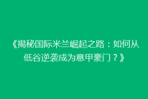 《揭秘国际米兰崛起之路：如何从低谷逆袭成为意甲豪门？》