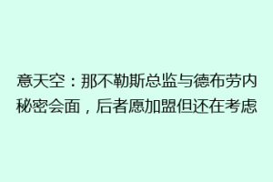 意天空：那不勒斯总监与德布劳内秘密会面，后者愿加盟但还在考虑