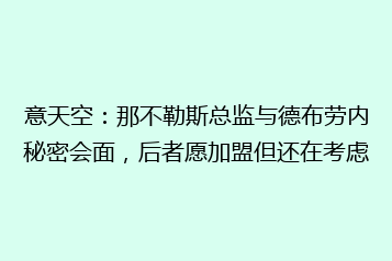 意天空:那不勒斯总监与德布劳内秘密会面,后者愿加盟但还在考虑