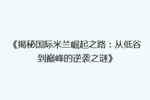 《揭秘国际米兰崛起之路：从低谷到巅峰的逆袭之谜》