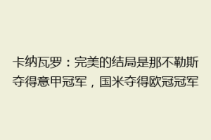 卡纳瓦罗：完美的结局是那不勒斯夺得意甲冠军，国米夺得欧冠冠军