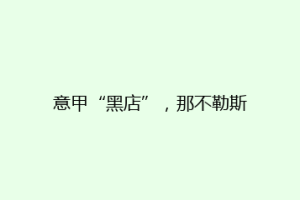 意甲“黑店”，那不勒斯