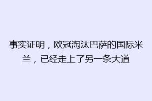 事实证明，欧冠淘汰巴萨的国际米兰，已经走上了另一条大道