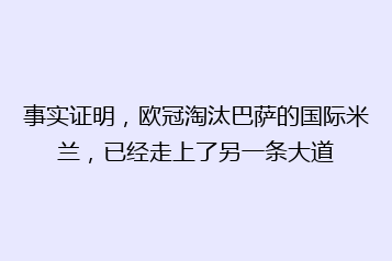 事实证明,欧冠淘汰巴萨的国际米兰,已经走上了另一条大道