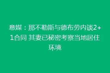意媒：那不勒斯与德布劳内谈2+1合同 其妻已秘密考察当地居住环境