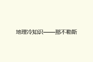 地理冷知识——那不勒斯