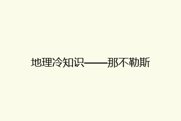 地理冷知识——那不勒斯