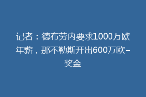 记者：德布劳内要求1000万欧年薪，那不勒斯开出600万欧+奖金