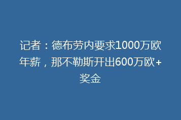 记者:德布劳内要求1000万欧年薪,那不勒斯开出600万欧+奖金