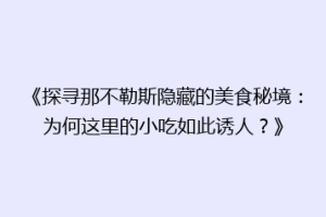 《探寻那不勒斯隐藏的美食秘境：为何这里的小吃如此诱人？》
