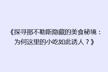 《探寻那不勒斯隐藏的美食秘境:为何这里的小吃如此诱人?》