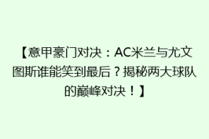 【意甲豪门对决：AC米兰与尤文图斯谁能笑到最后？揭秘两大球队的巅峰对决！】