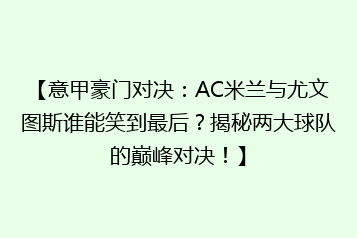 【意甲豪门对决:AC米兰与尤文图斯谁能笑到最后?揭秘两大球队的巅峰对决!】