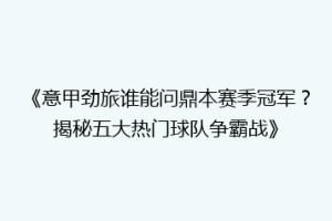 《意甲劲旅谁能问鼎本赛季冠军？揭秘五大热门球队争霸战》