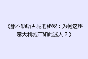 《那不勒斯古城的秘密：为何这座意大利城市如此迷人？》
