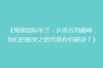 《揭秘国际米兰：从低谷到巅峰，他们的蜕变之路究竟有何秘诀？》