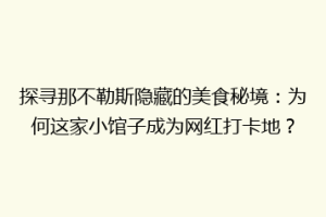 探寻那不勒斯隐藏的美食秘境：为何这家小馆子成为网红打卡地？