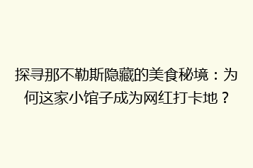 探寻那不勒斯隐藏的美食秘境:为何这家小馆子成为网红打卡地?
