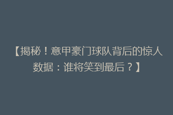【揭秘!意甲豪门球队背后的惊人数据:谁将笑到最后?】