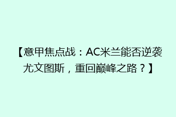 【意甲焦点战:AC米兰能否逆袭尤文图斯,重回巅峰之路?】