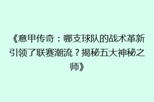 《意甲传奇：哪支球队的战术革新引领了联赛潮流？揭秘五大神秘之师》