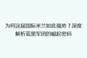 为何这届国际米兰如此强势？深度解析蓝黑军团的崛起密码