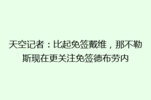 天空记者：比起免签戴维，那不勒斯现在更关注免签德布劳内