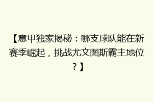 【意甲独家揭秘：哪支球队能在新赛季崛起，挑战尤文图斯霸主地位？】