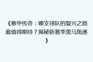 《意甲传奇：哪支球队的复兴之路最值得期待？揭秘新赛季黑马角逐》