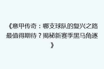 《意甲传奇:哪支球队的复兴之路最值得期待?揭秘新赛季黑马角逐》