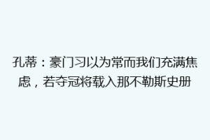 孔蒂：豪门习以为常而我们充满焦虑，若夺冠将载入那不勒斯史册