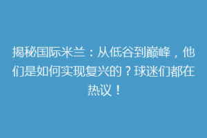 揭秘国际米兰：从低谷到巅峰，他们是如何实现复兴的？球迷们都在热议！