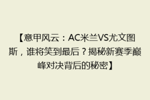 【意甲风云：AC米兰VS尤文图斯，谁将笑到最后？揭秘新赛季巅峰对决背后的秘密】