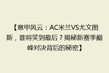 【意甲风云:AC米兰VS尤文图斯,谁将笑到最后?揭秘新赛季巅峰对决背后的秘密】