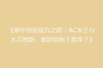 《意甲劲旅复兴之路:AC米兰与尤文图斯,谁能领跑下赛季?》