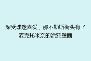 深受球迷喜爱，那不勒斯街头有了麦克托米奈的涂鸦壁画