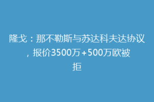 隆戈：那不勒斯与苏达科夫达协议，报价3500万+500万欧被拒