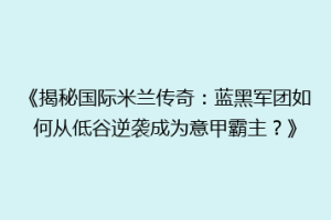 《揭秘国际米兰传奇：蓝黑军团如何从低谷逆袭成为意甲霸主？》