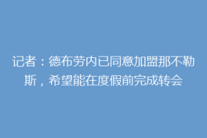 记者：德布劳内已同意加盟那不勒斯，希望能在度假前完成转会