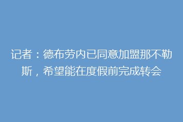 记者:德布劳内已同意加盟那不勒斯,希望能在度假前完成转会