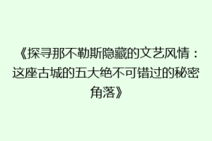 《探寻那不勒斯隐藏的文艺风情：这座古城的五大绝不可错过的秘密角落》