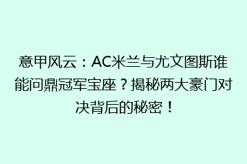 意甲风云:AC米兰与尤文图斯谁能问鼎冠军宝座?揭秘两大豪门对决背后的秘密!