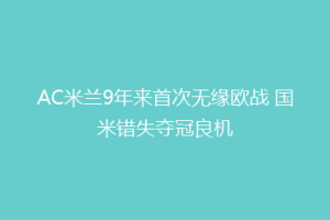 AC米兰9年来首次无缘欧战 国米错失夺冠良机