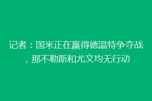 记者：国米正在赢得德温特争夺战，那不勒斯和尤文均无行动