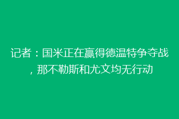 记者:国米正在赢得德温特争夺战,那不勒斯和尤文均无行动