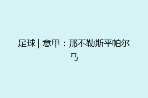足球 | 意甲：那不勒斯平帕尔马