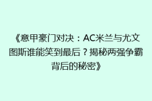 《意甲豪门对决：AC米兰与尤文图斯谁能笑到最后？揭秘两强争霸背后的秘密》
