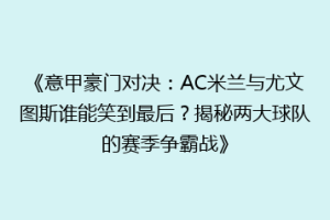 《意甲豪门对决：AC米兰与尤文图斯谁能笑到最后？揭秘两大球队的赛季争霸战》