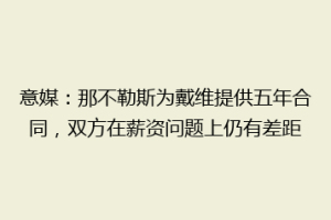 意媒：那不勒斯为戴维提供五年合同，双方在薪资问题上仍有差距